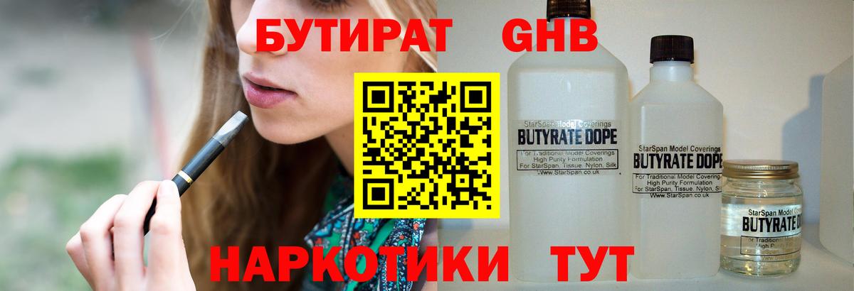 Новороссийск  Бутират жидкий экстази  Бутират  Вход с VPN 