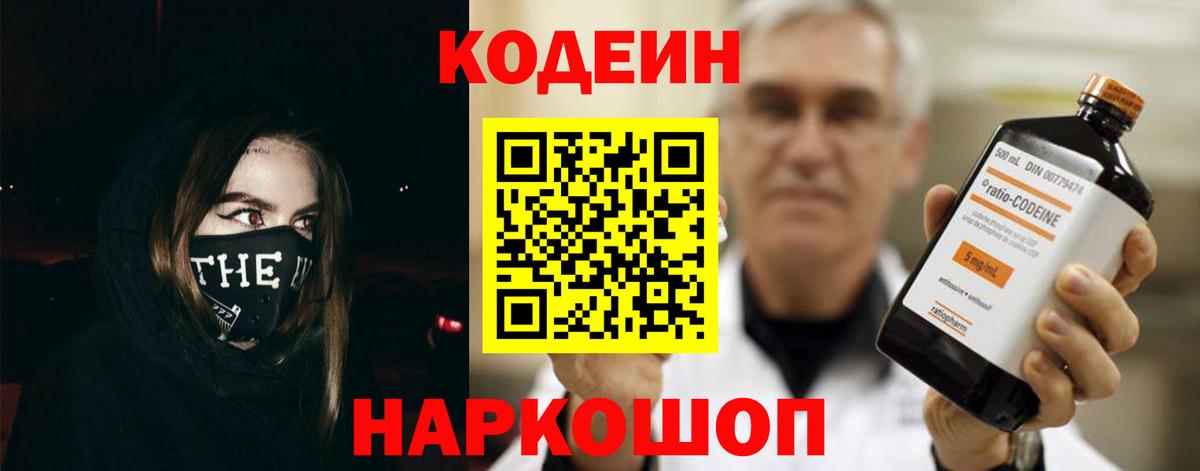 Кодеин напиток Lean (лин)  Вход с VPN  Кодеин Purple Drank  Новороссийск 